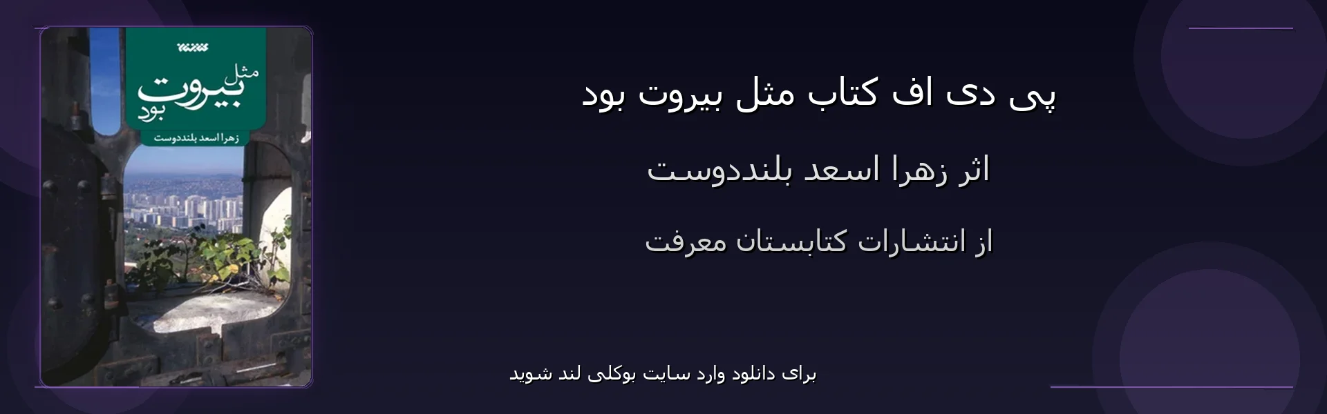 مثل بیروت بود - بنر - فایل استور